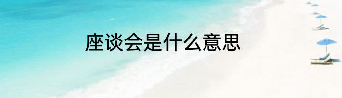 座谈会是什么意思