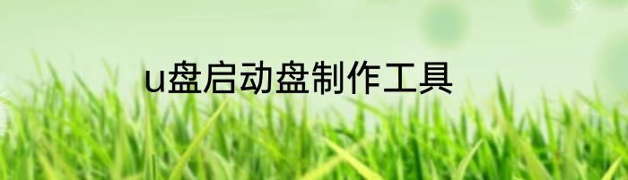 u盘启动盘制作工具