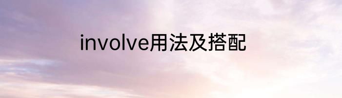 involve用法及搭配