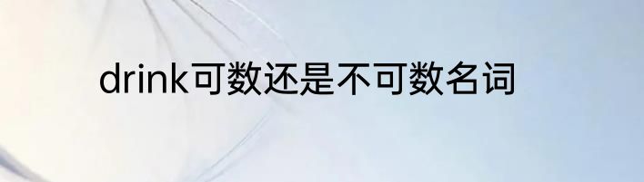 drink可数还是不可数名词
