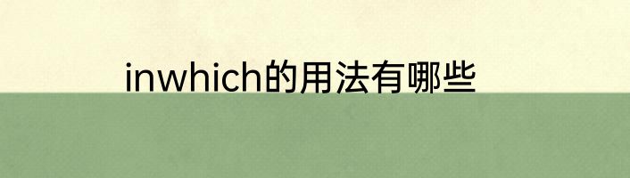 inwhich的用法有哪些