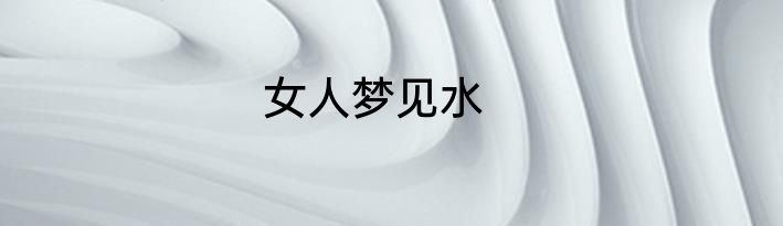 女人梦见水