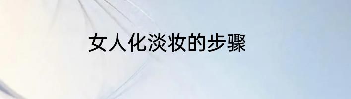 女人化淡妆的步骤