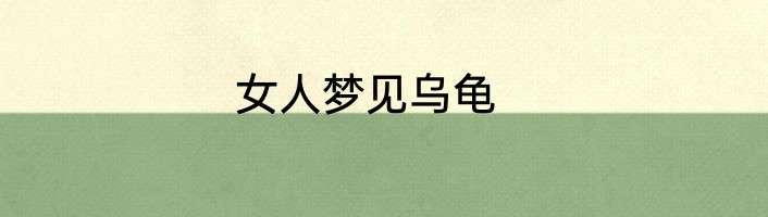 女人梦见乌龟