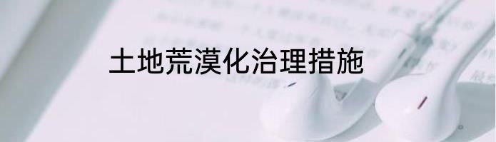 土地荒漠化治理措施