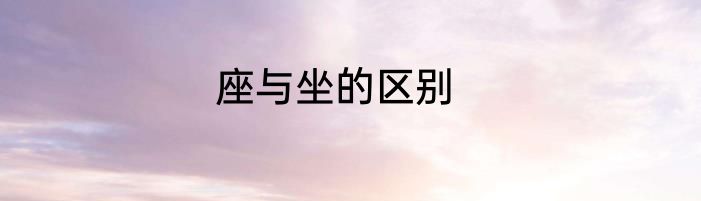座与坐的区别