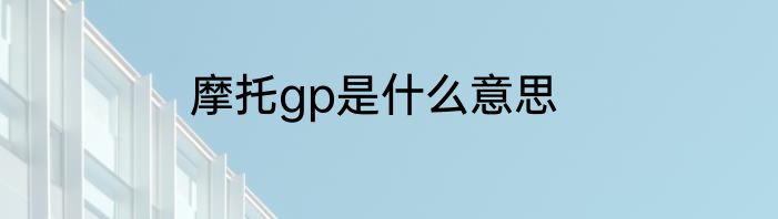 摩托gp是什么意思