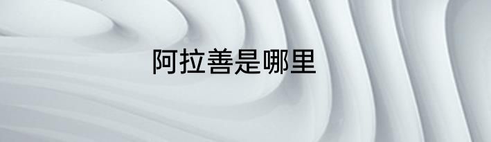 阿拉善是哪里