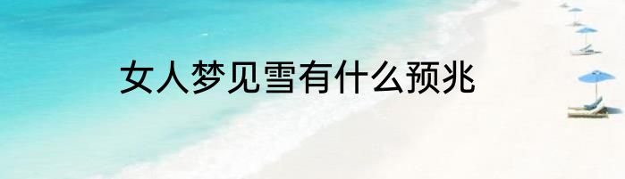 女人梦见雪有什么预兆