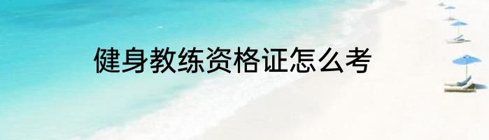 健身教练资格证怎么考