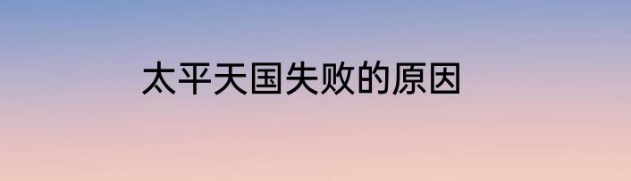 太平天国失败的原因