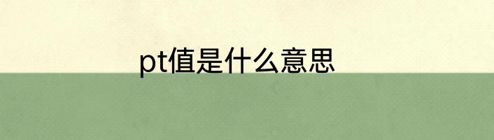 pt值是什么意思