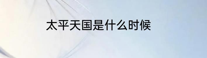 太平天国是什么时候