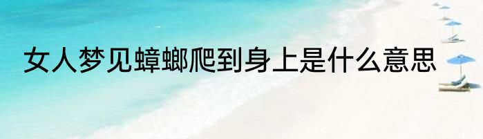 女人梦见蟑螂爬到身上是什么意思