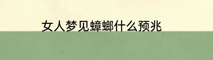 女人梦见蟑螂什么预兆