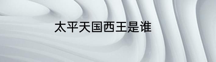 太平天国西王是谁