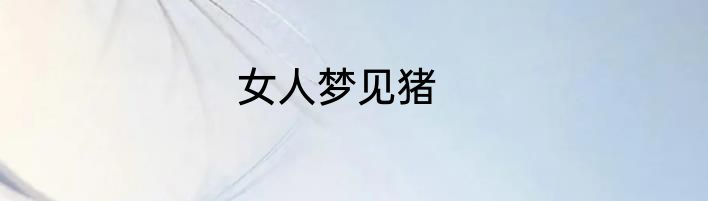 女人梦见猪