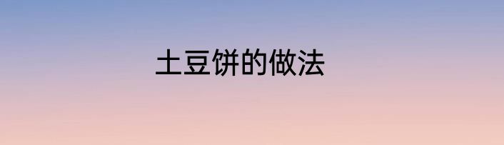 土豆饼的做法