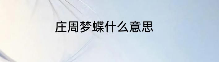 庄周梦蝶什么意思