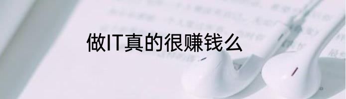 做IT真的很赚钱么