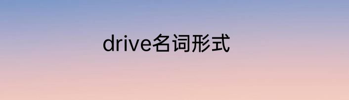 drive名词形式