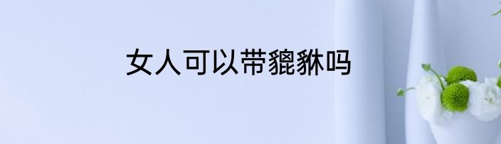 女人可以带貔貅吗