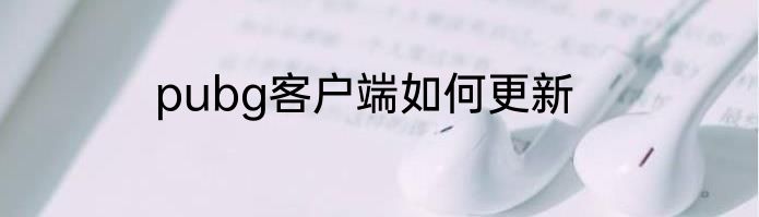 pubg客户端如何更新