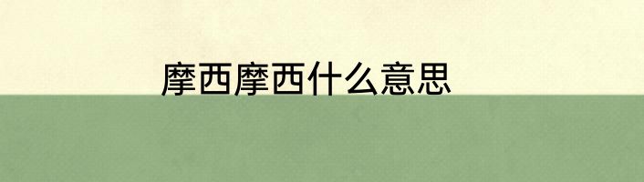 摩西摩西什么意思