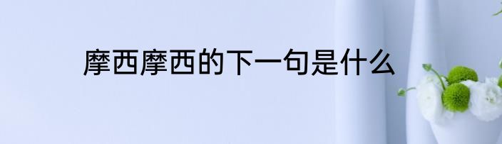 摩西摩西的下一句是什么