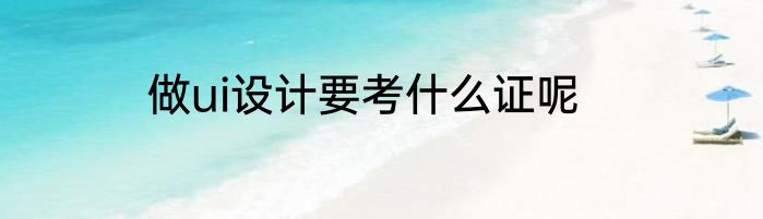 做ui设计要考什么证呢