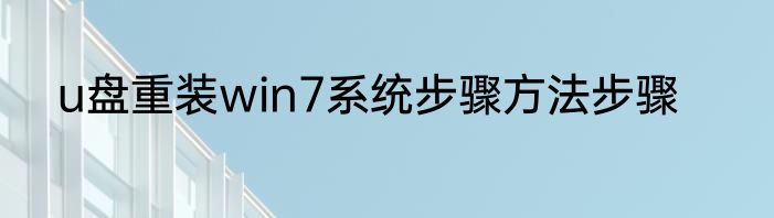 u盘重装win7系统步骤方法步骤