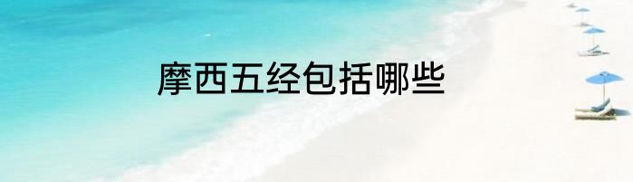摩西五经包括哪些