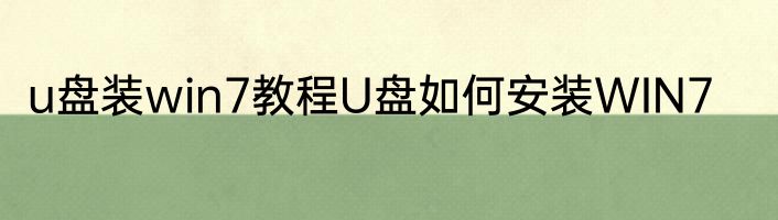 u盘装win7教程U盘如何安装WIN7