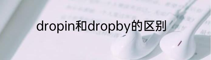 dropin和dropby的区别