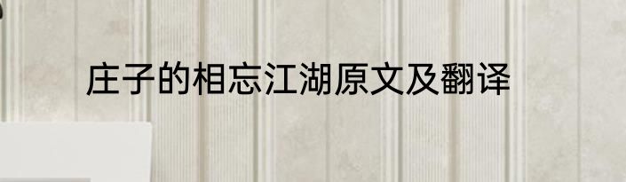 庄子的相忘江湖原文及翻译