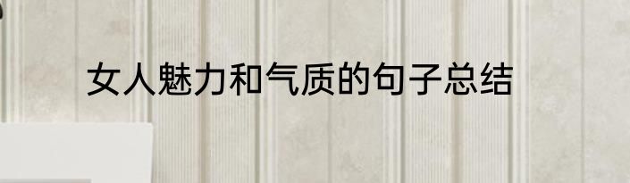 女人魅力和气质的句子总结