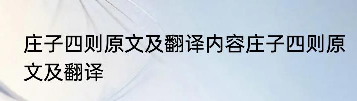 庄子四则原文及翻译内容庄子四则原文及翻译