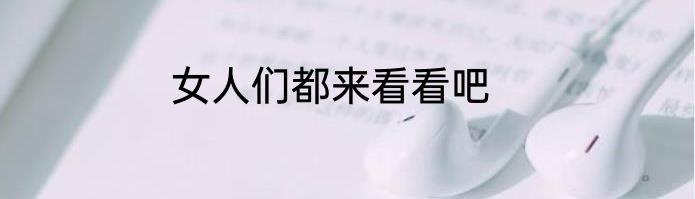 女人们都来看看吧
