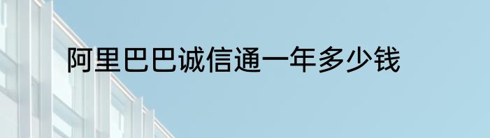 阿里巴巴诚信通一年多少钱