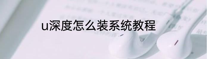 u深度怎么装系统教程