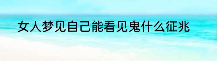 女人梦见自己能看见鬼什么征兆