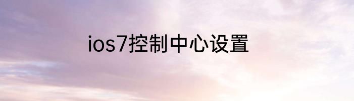 ios7控制中心设置