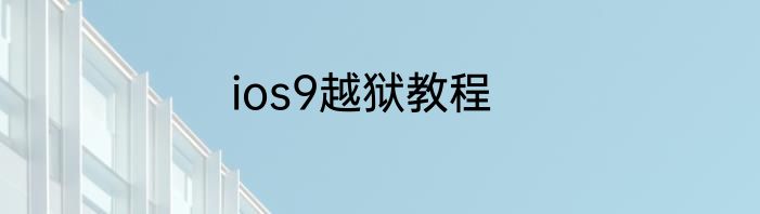 ios9越狱教程