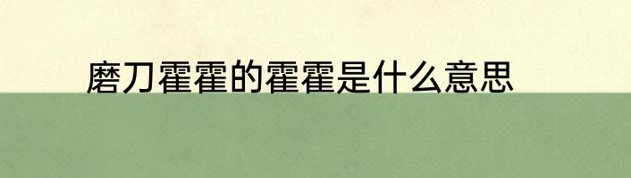 磨刀霍霍的霍霍是什么意思