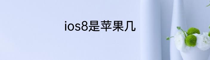 ios8是苹果几