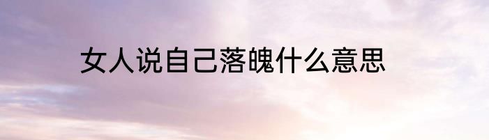 女人说自己落魄什么意思