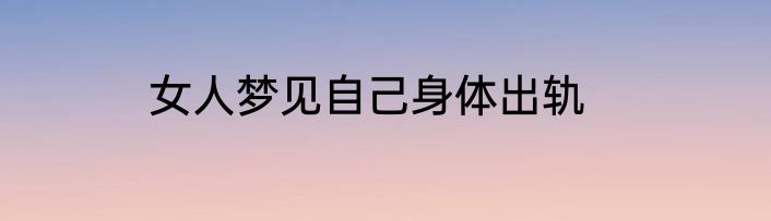 女人梦见自己身体出轨