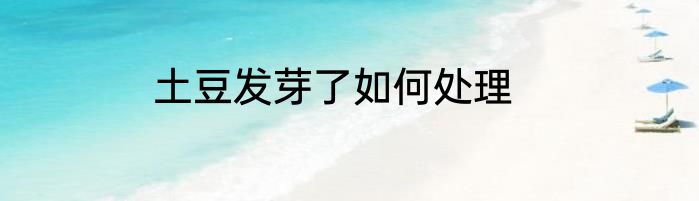 土豆发芽了如何处理