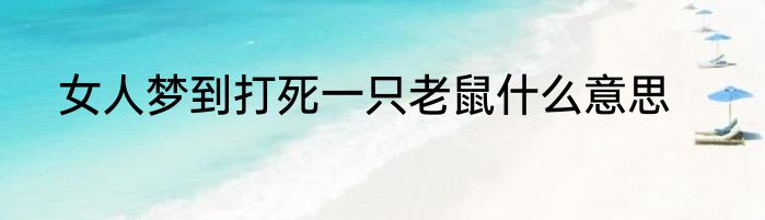 女人梦到打死一只老鼠什么意思