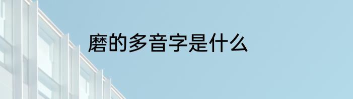 磨的多音字是什么